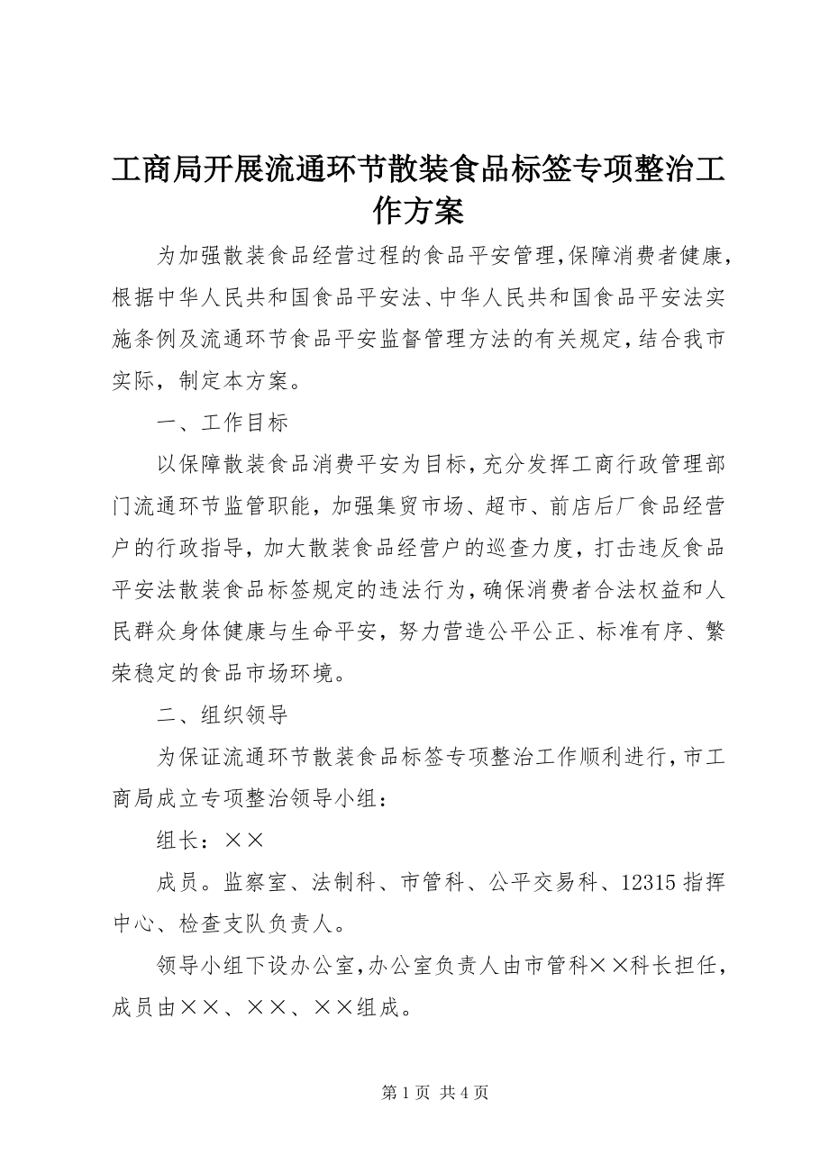 2023年工商局开展流通环节散装食品标签专项整治工作方案.docx_第1页