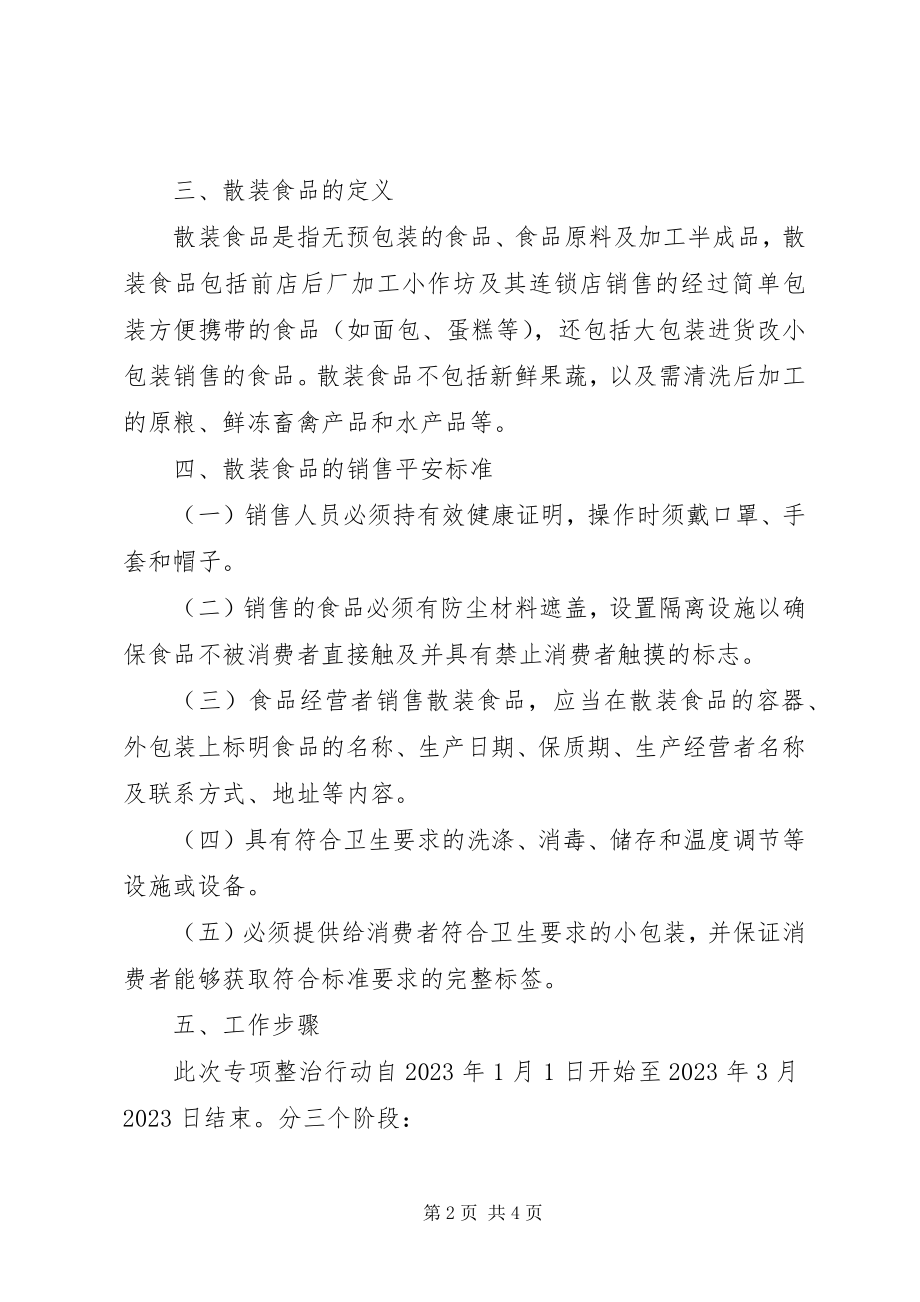 2023年工商局开展流通环节散装食品标签专项整治工作方案.docx_第2页