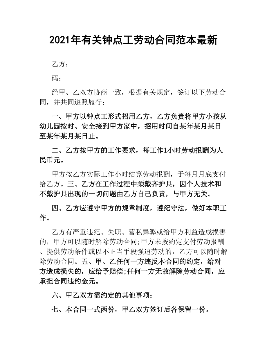 2021年有关钟点工劳动合同范本.docx_第1页