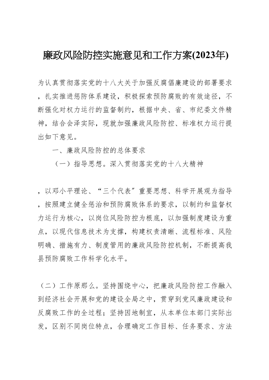 2023年廉政风险防控实施意见和工作方案.doc_第1页