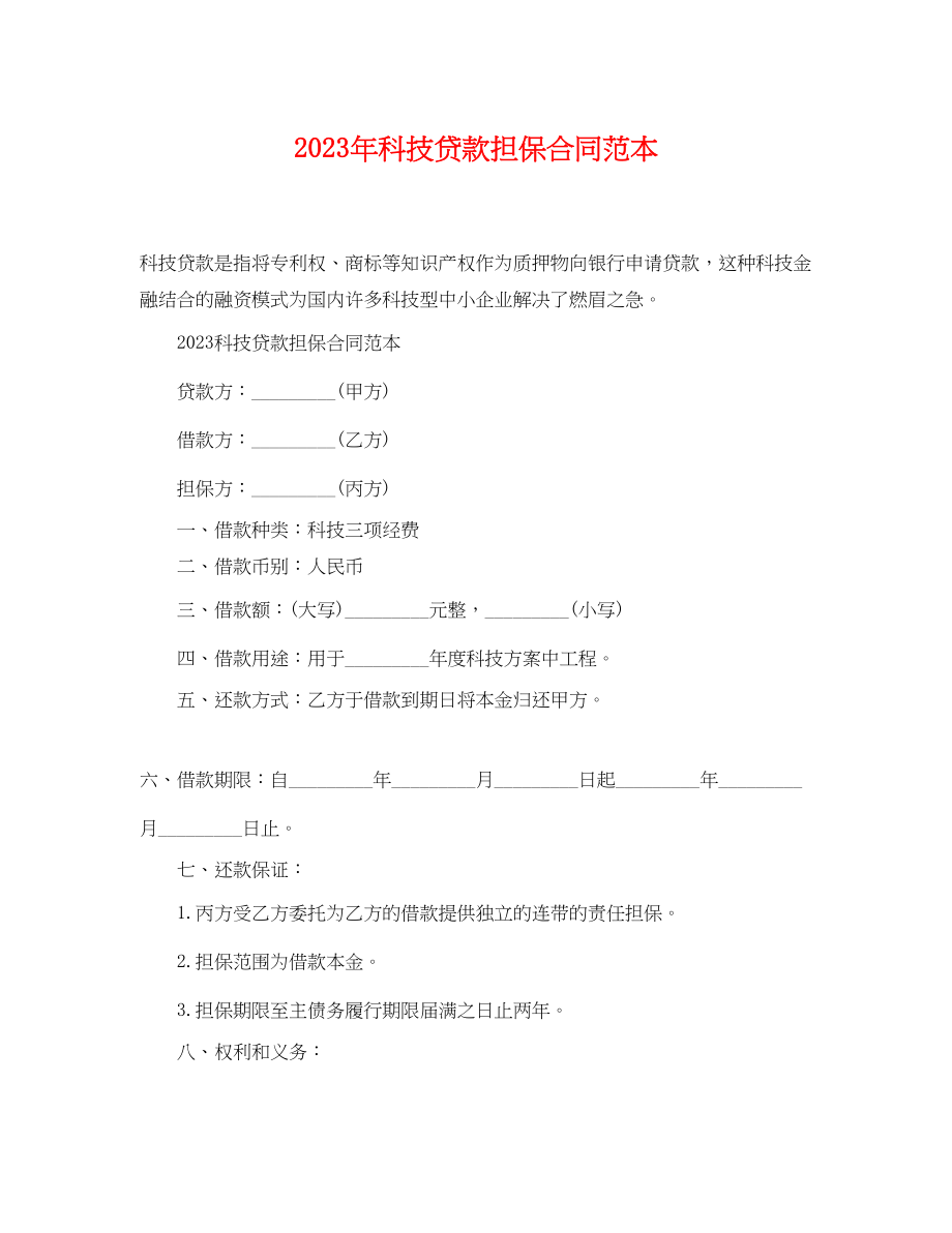 2023年科技贷款担保合同范本.docx_第1页