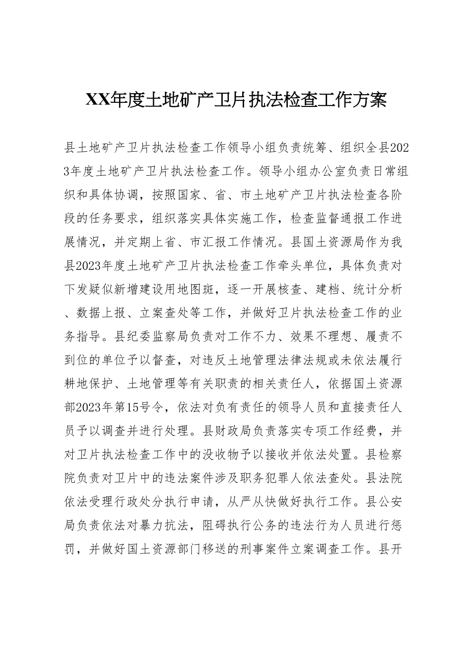 2023年度土地矿产卫片执法检查工作方案.doc_第1页