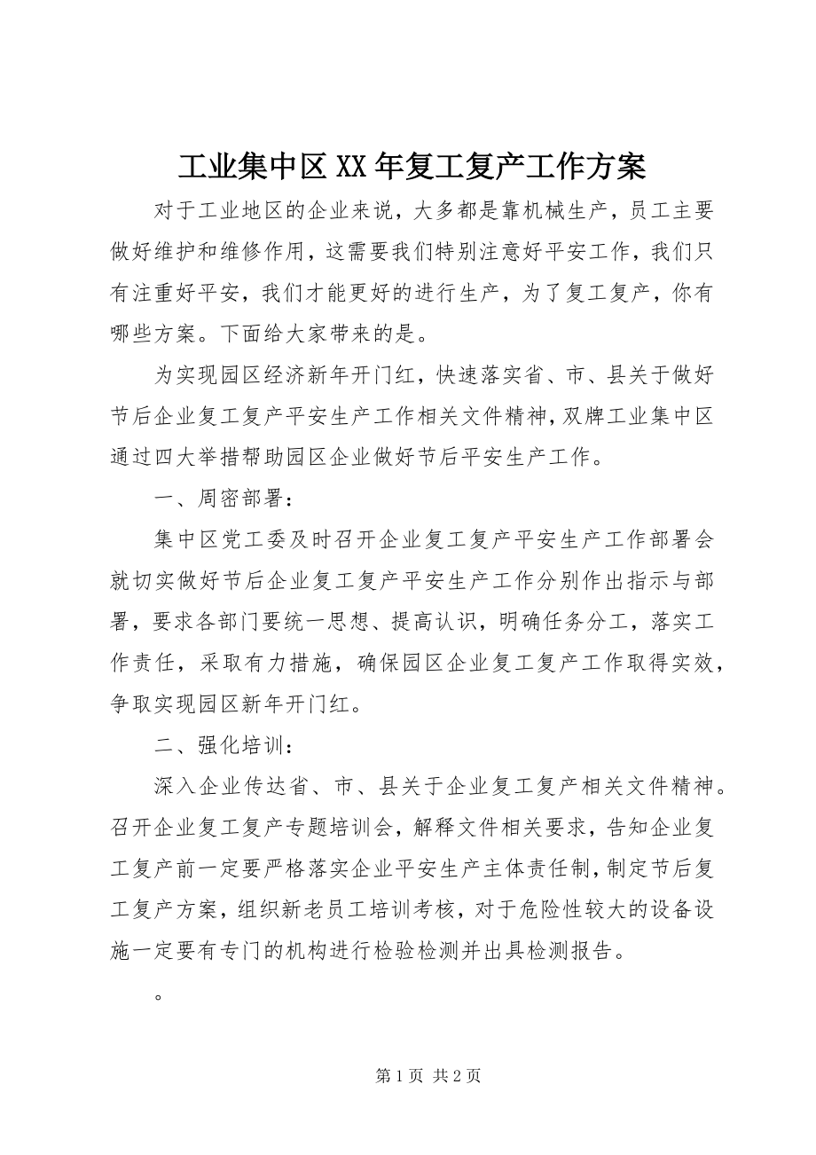 2023年工业集中区某年复工复产工作方案.docx_第1页