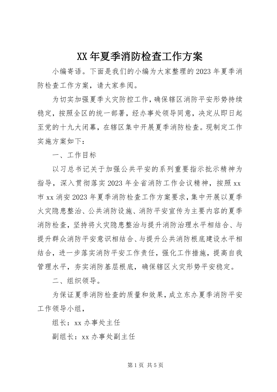 2023年夏季消防检查工作方案新编.docx_第1页