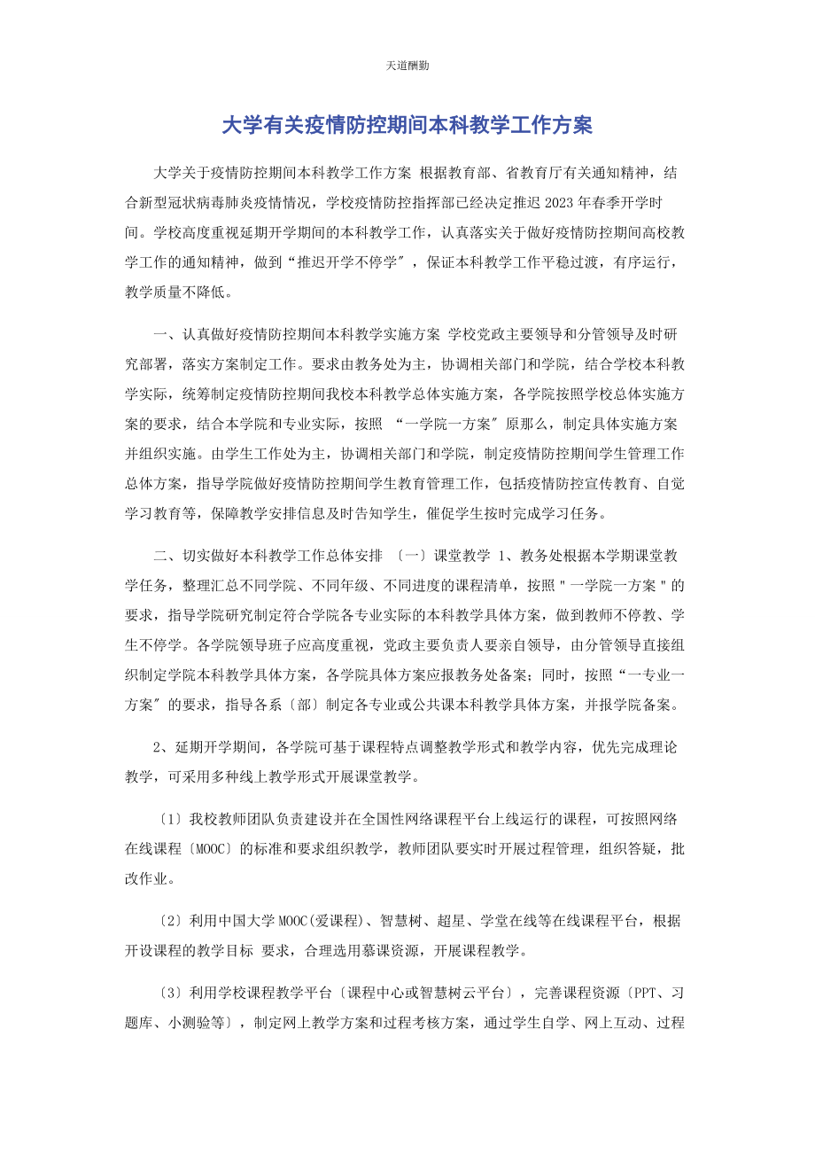 2023年大学疫情防控期间本科教学工作方案.docx_第1页