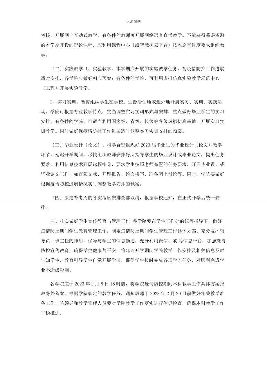 2023年大学疫情防控期间本科教学工作方案.docx_第2页