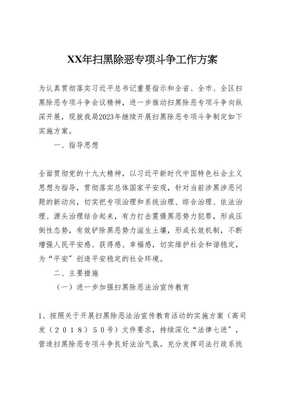 2023年扫黑除恶专项斗争工作方案2.doc_第1页