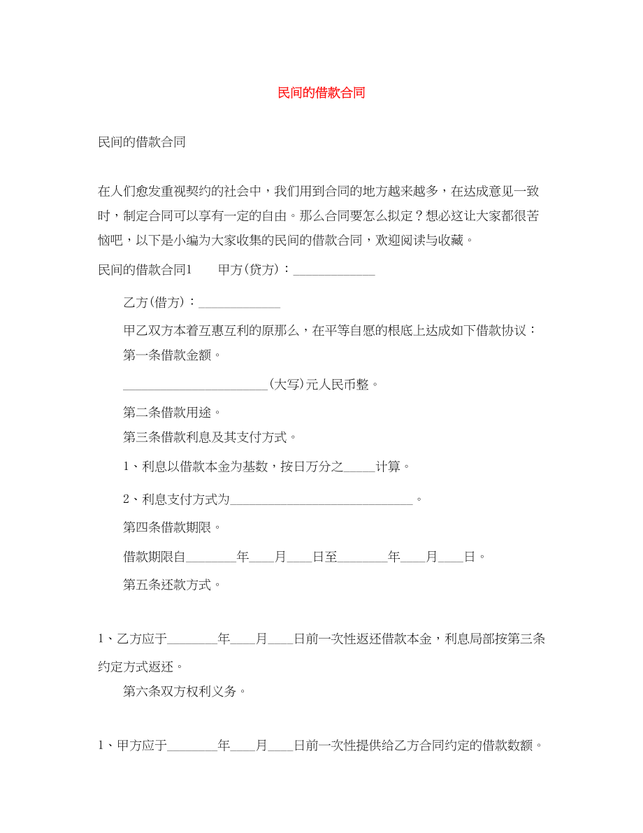 2023年民间的借款合同.docx_第1页