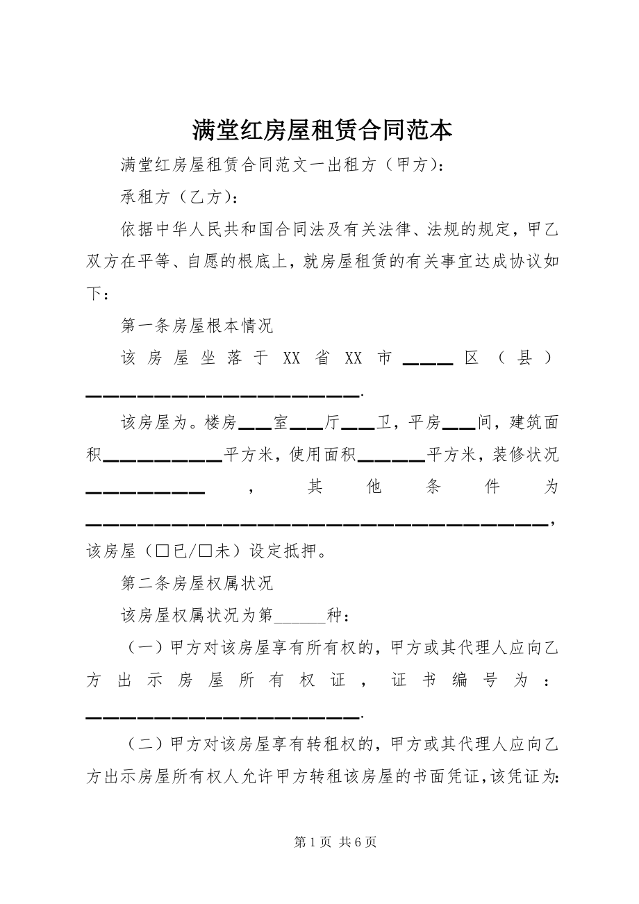 2023年满堂红房屋租赁合同范本.docx_第1页