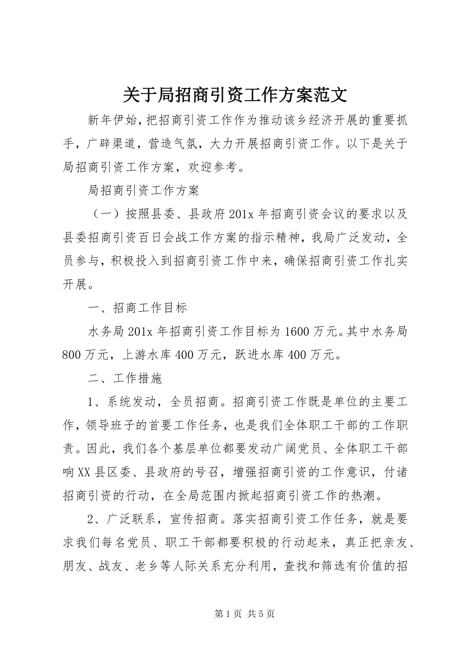 2023年局招商引资工作方案.docx_第1页