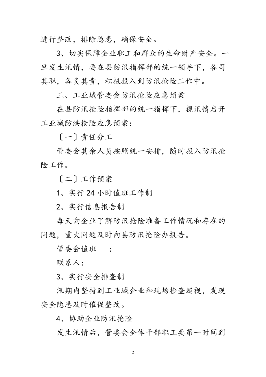 2023年工委年防汛抢险工作方案范文.doc_第2页