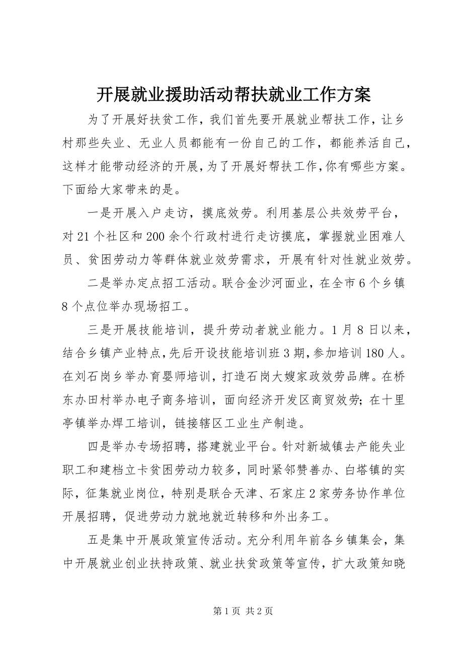 2023年开展就业援助活动帮扶就业工作方案.docx_第1页