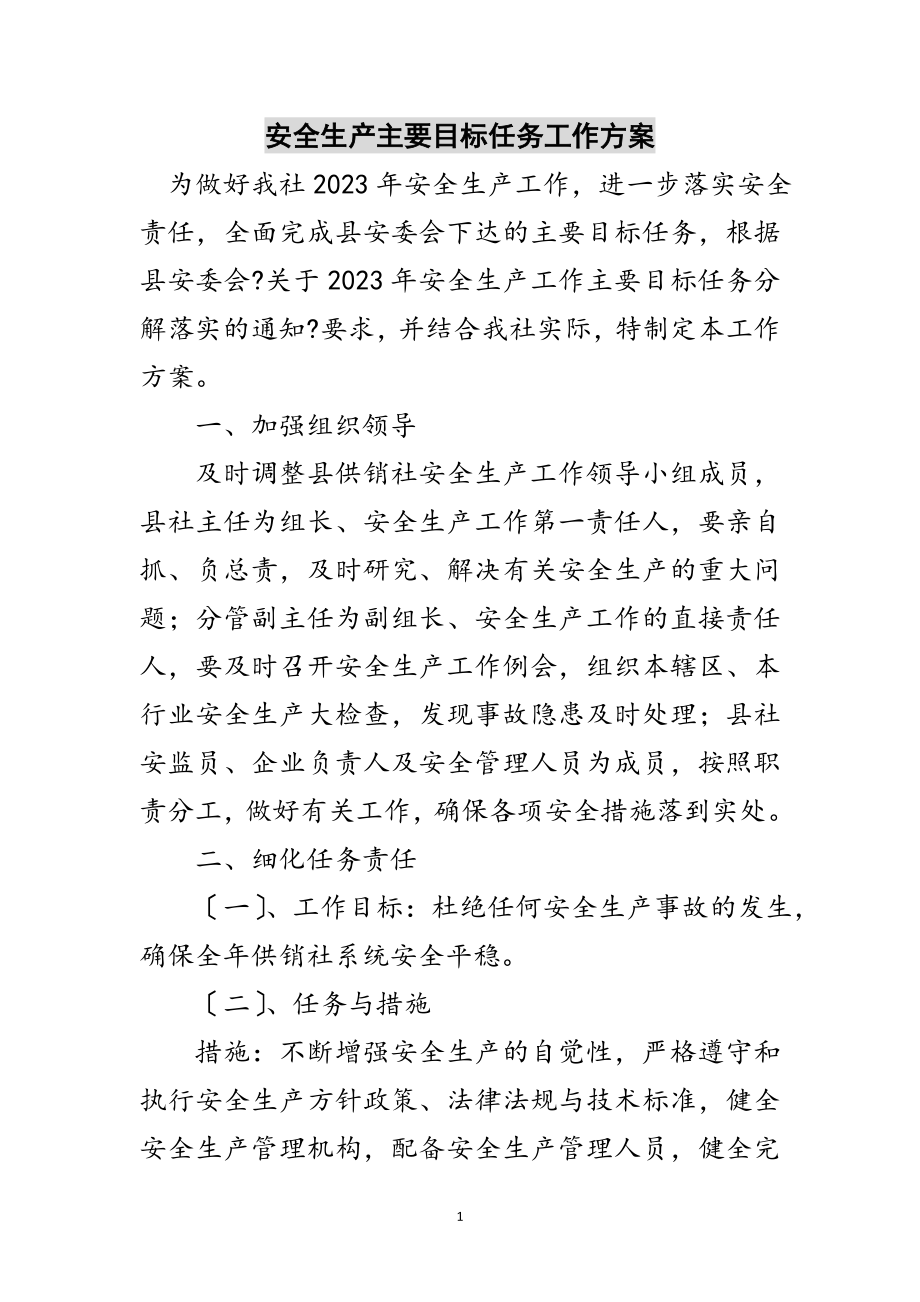 2023年安全生产主要目标任务工作方案范文.doc_第1页