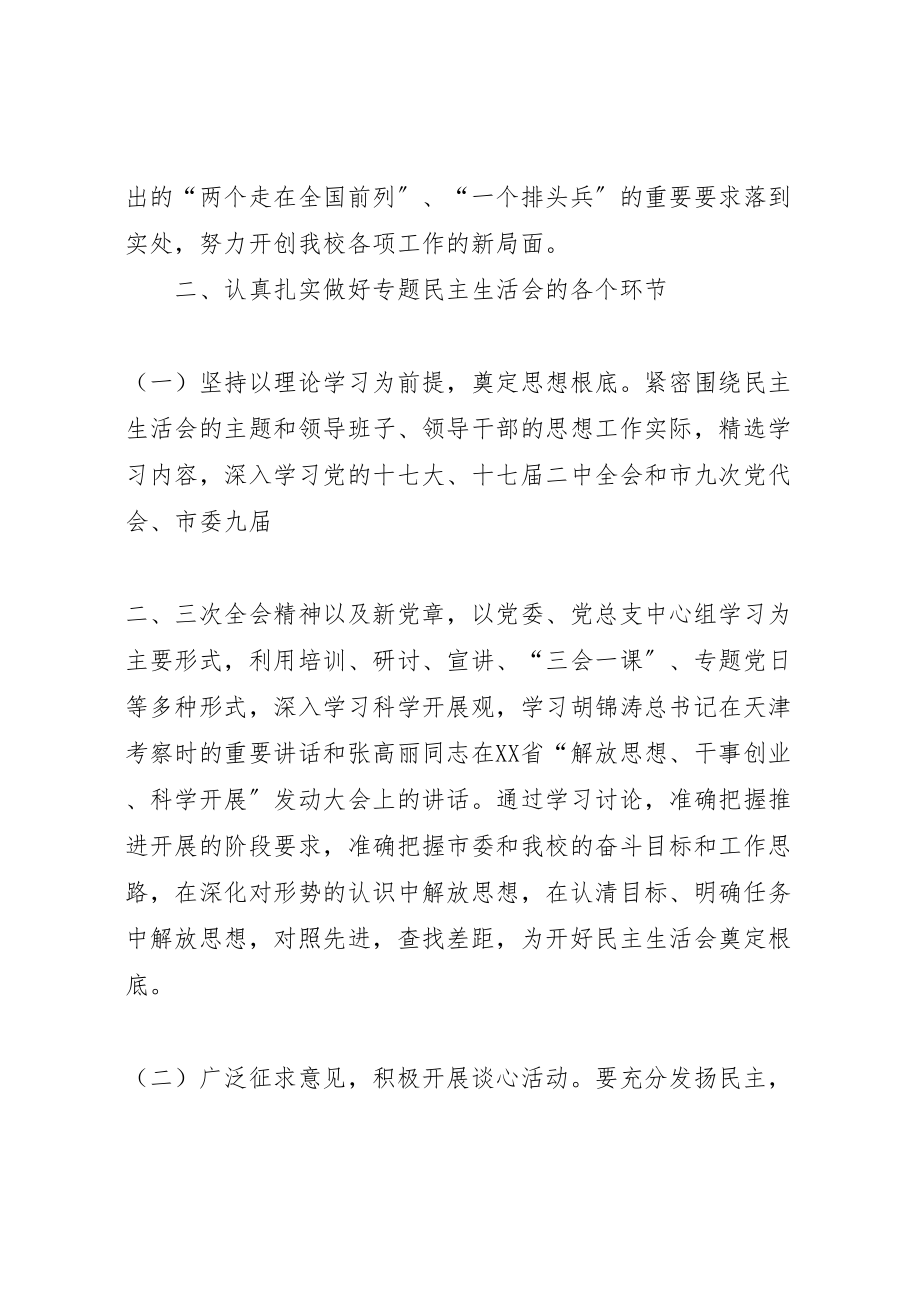 2023年大学委员会开好处级以上领导班子年度民主生活会工作方案.doc_第3页