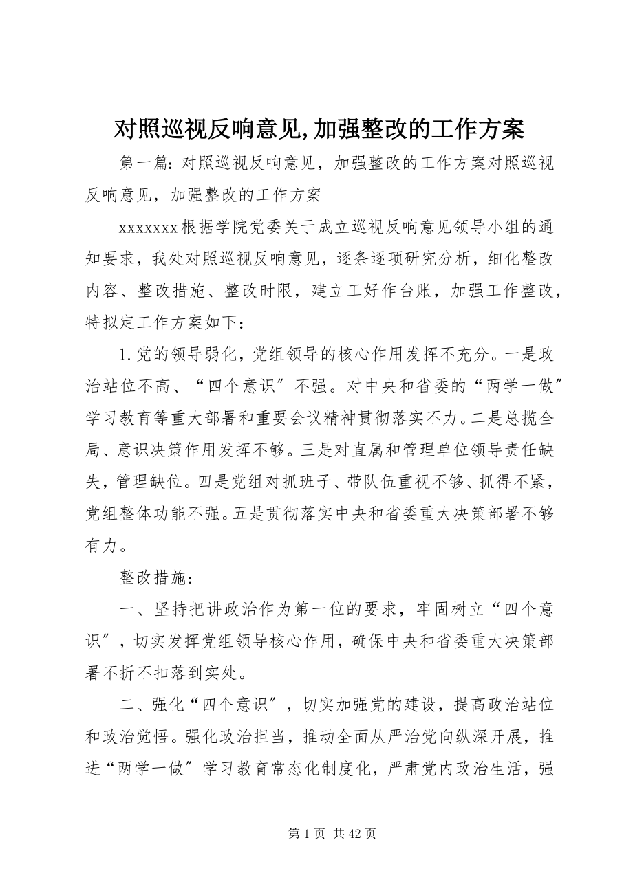 2023年对照巡视反馈意见加强整改的工作方案.docx_第1页