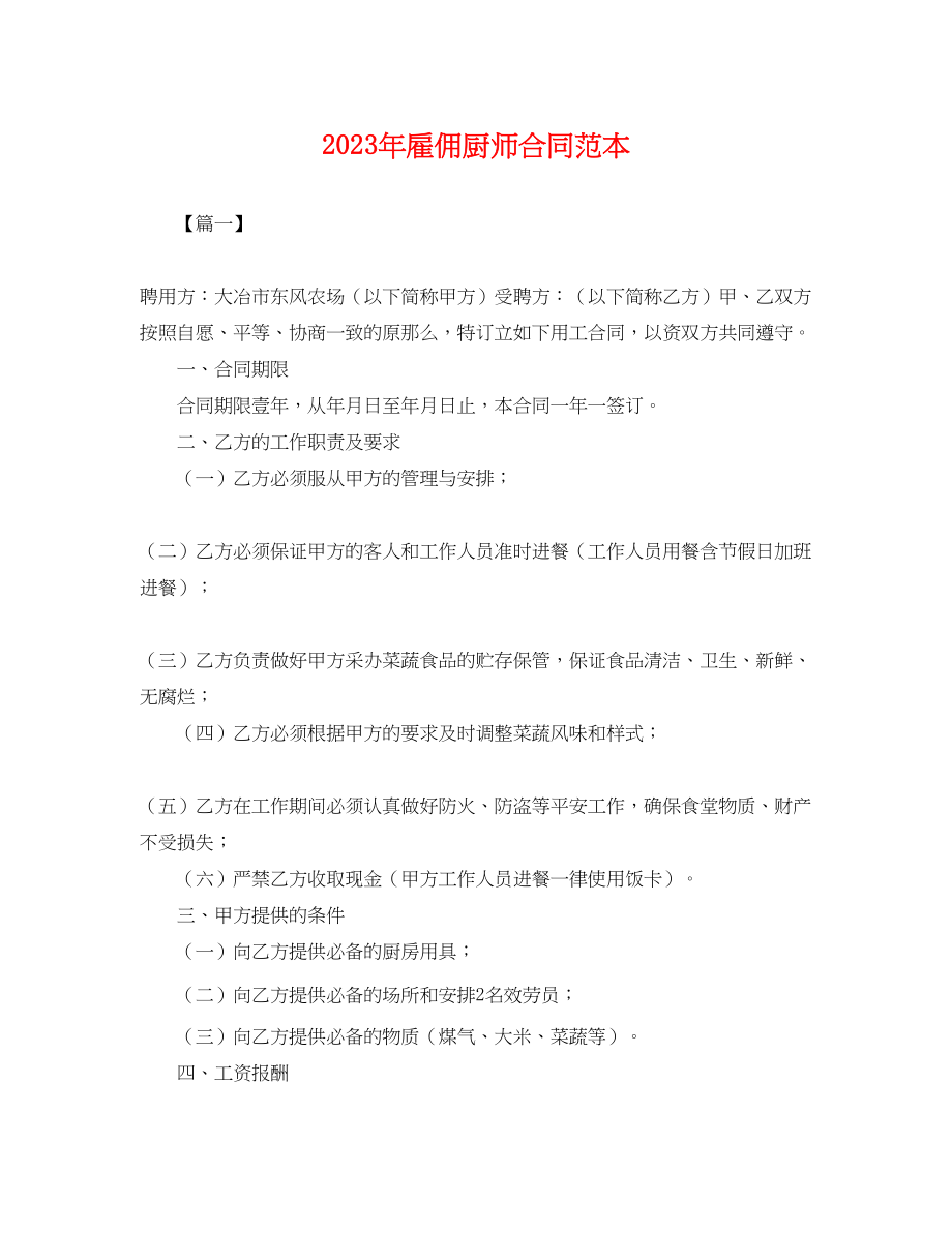 2023年年雇佣厨师合同范本.docx_第1页