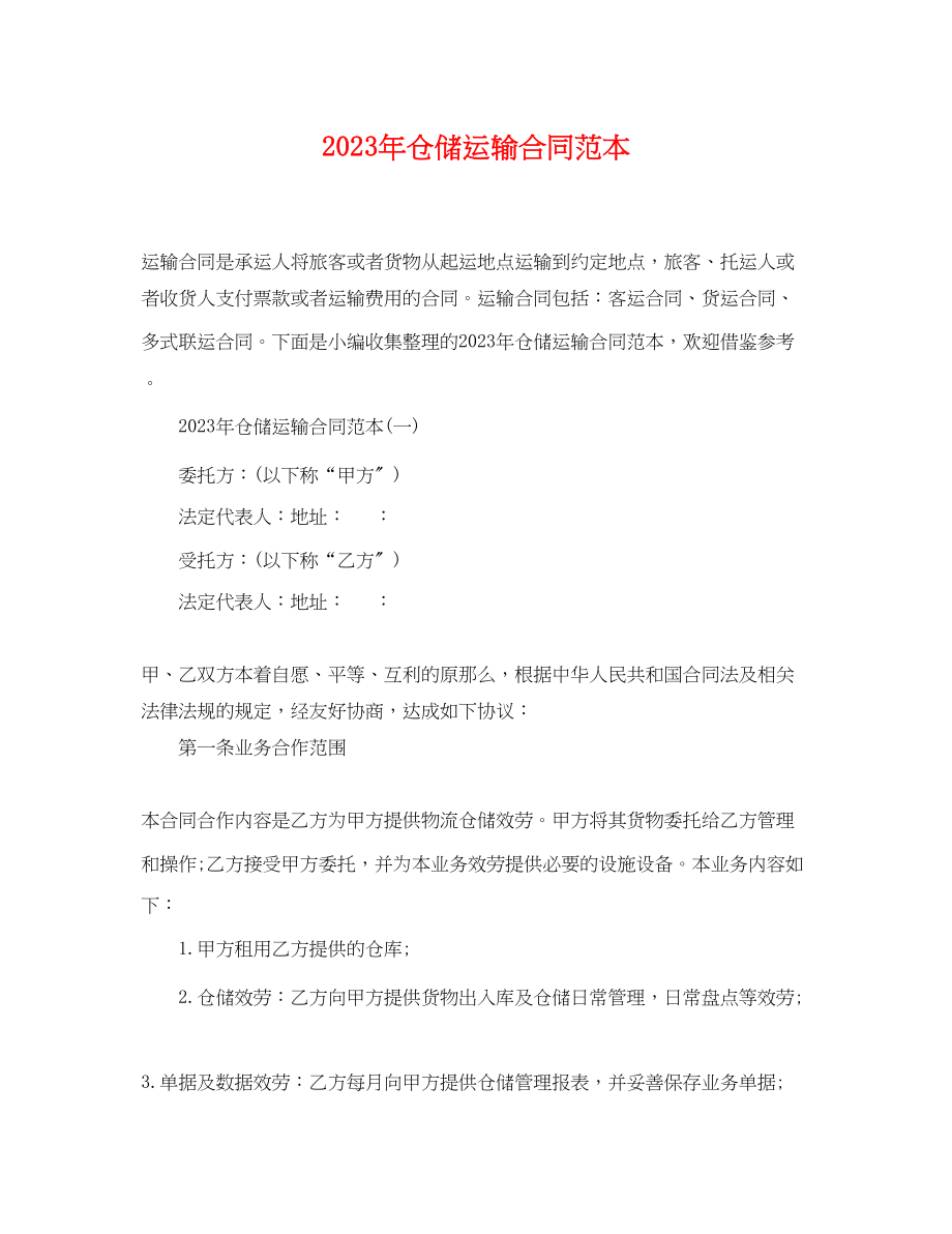 2023年年仓储运输合同范本.docx_第1页