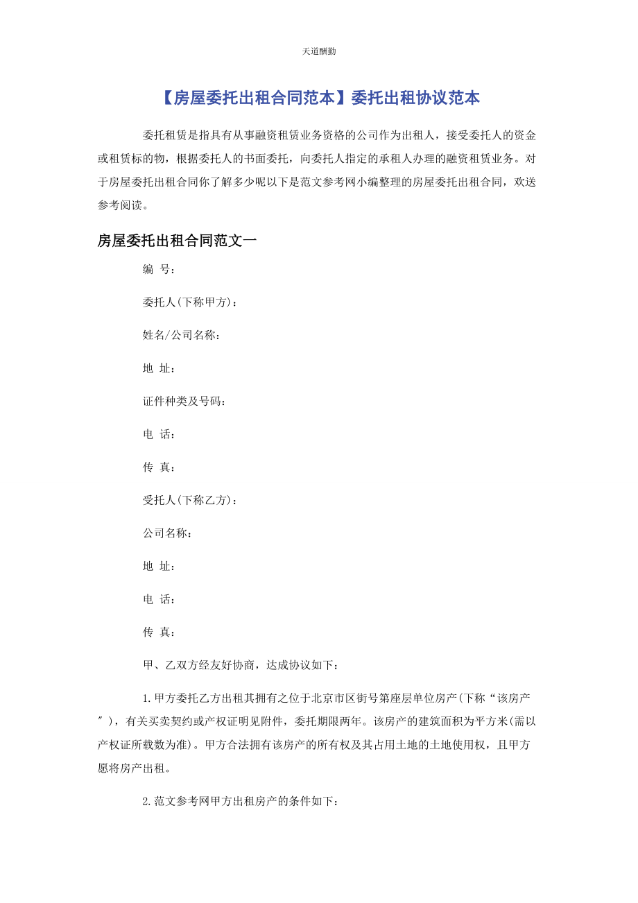 2023年房屋委托出租合同范本委托出租协议范本范文.docx_第1页