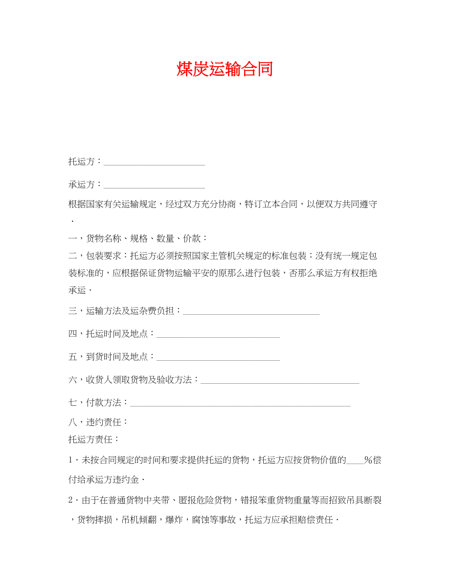 2023年《安全管理文档》之煤炭运输合同.docx_第1页