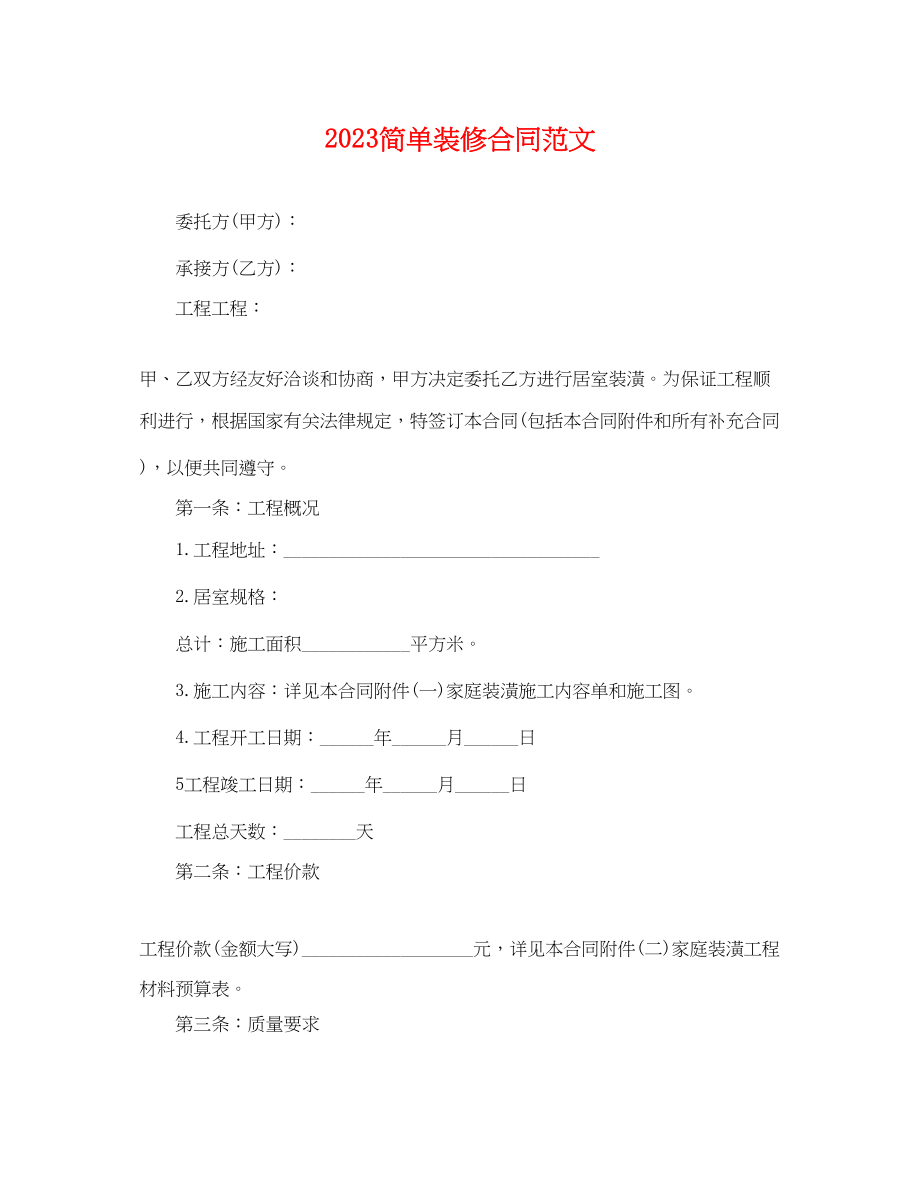 2023年简单装修合同2.docx_第1页