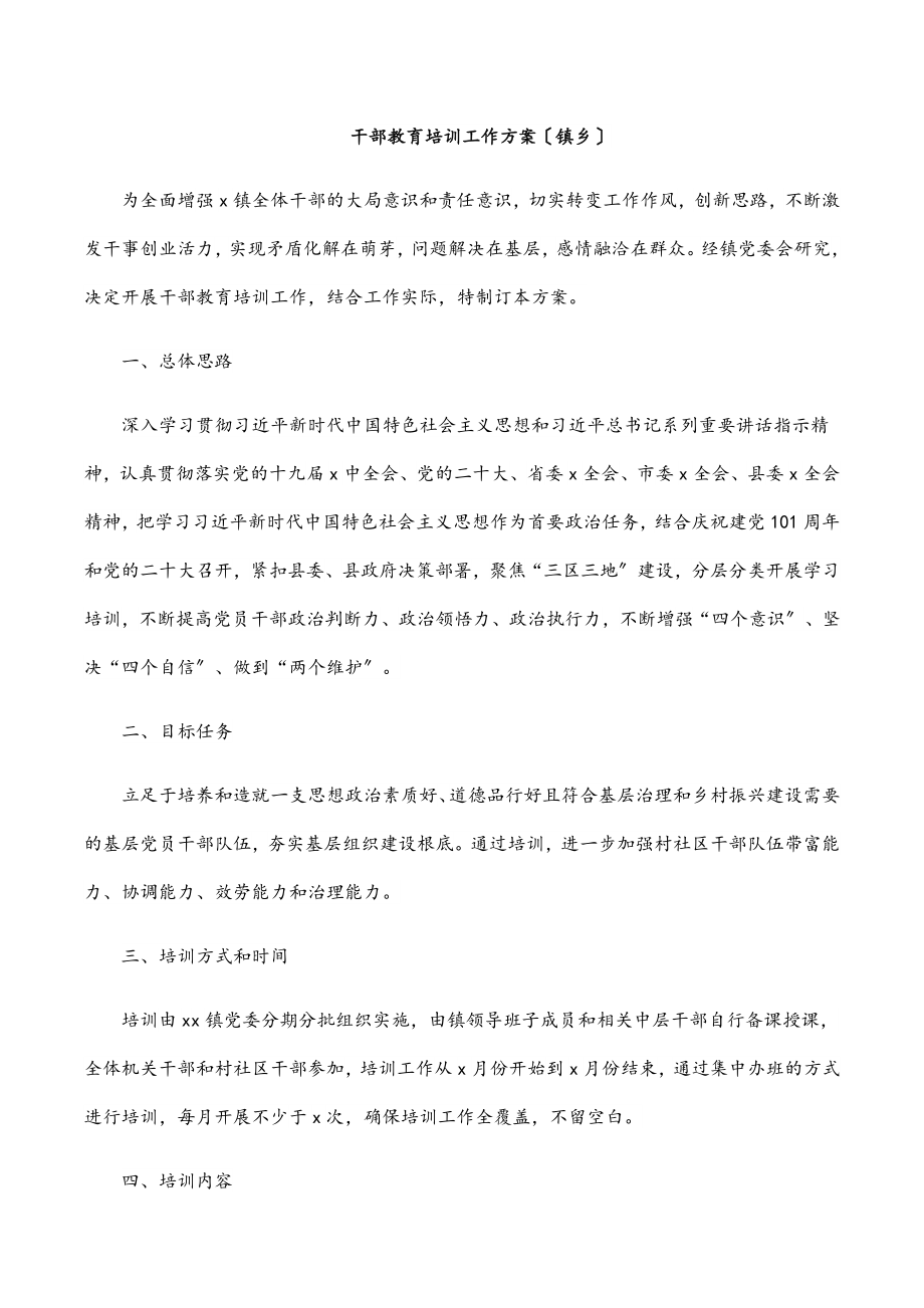 2023年干部教育培训工作方案（镇乡）.docx_第1页