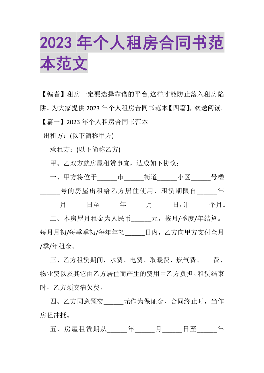 2023年个人租房合同书范本范文.doc_第1页