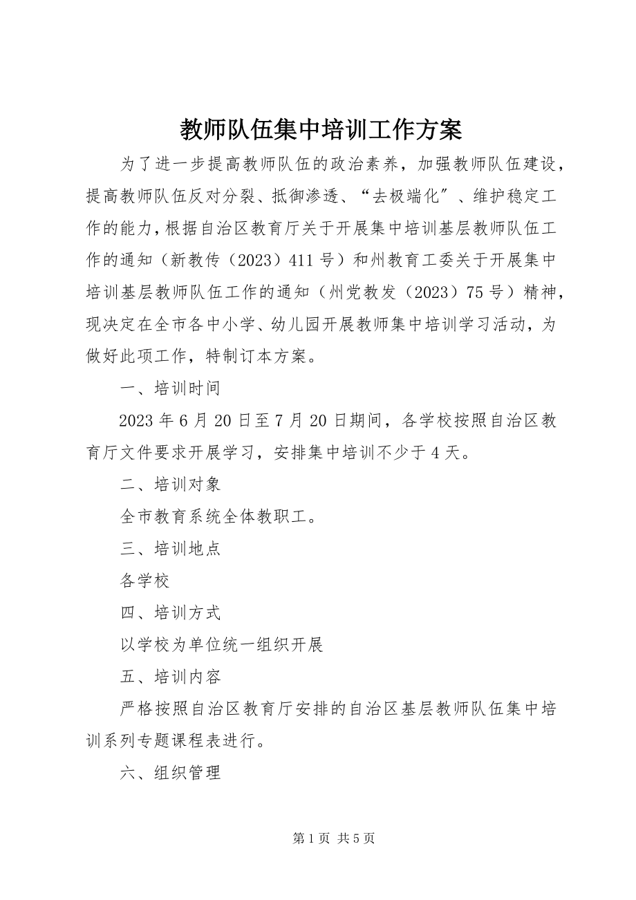 2023年教师队伍集中培训工作方案.docx_第1页