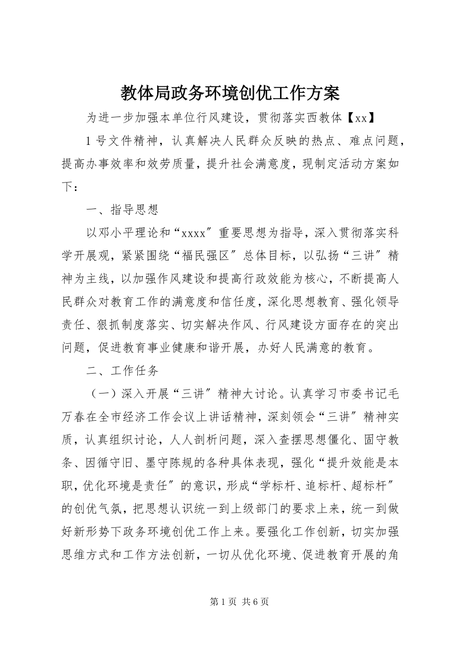 2023年教体局政务环境创优工作方案.docx_第1页