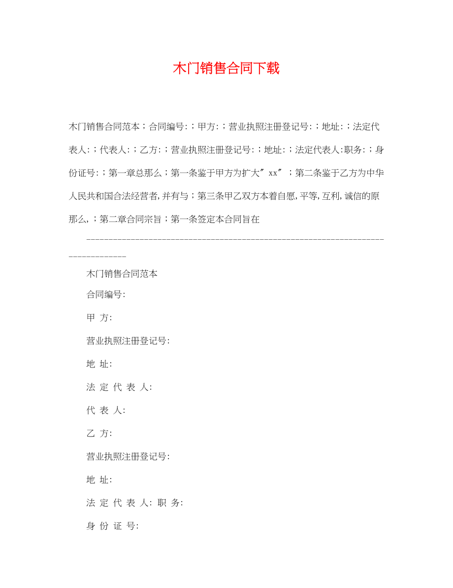 2023年木门销售合同下载.docx_第1页