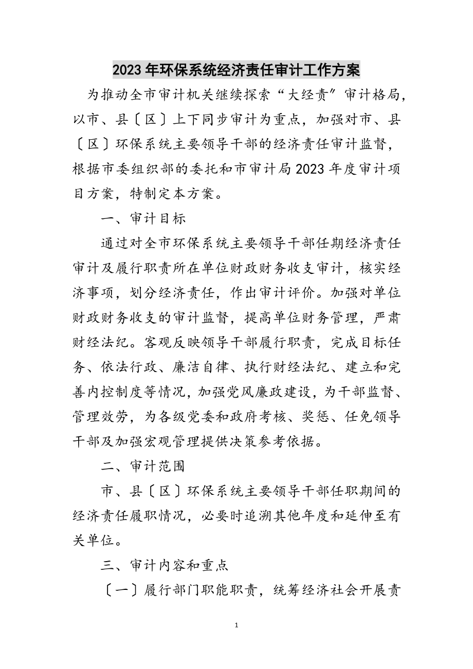 2023年年环保系统经济责任审计工作方案范文.doc_第1页