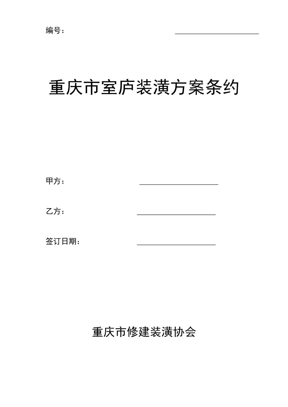 2023年建筑行业重庆市住宅装饰设计合同.docx_第1页