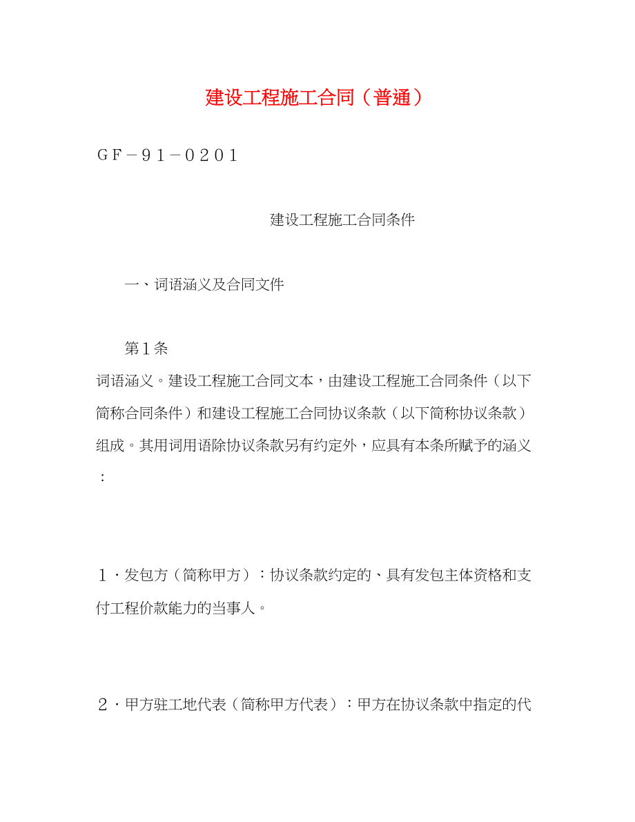 2023年建设工程施工合同普通2.docx_第1页