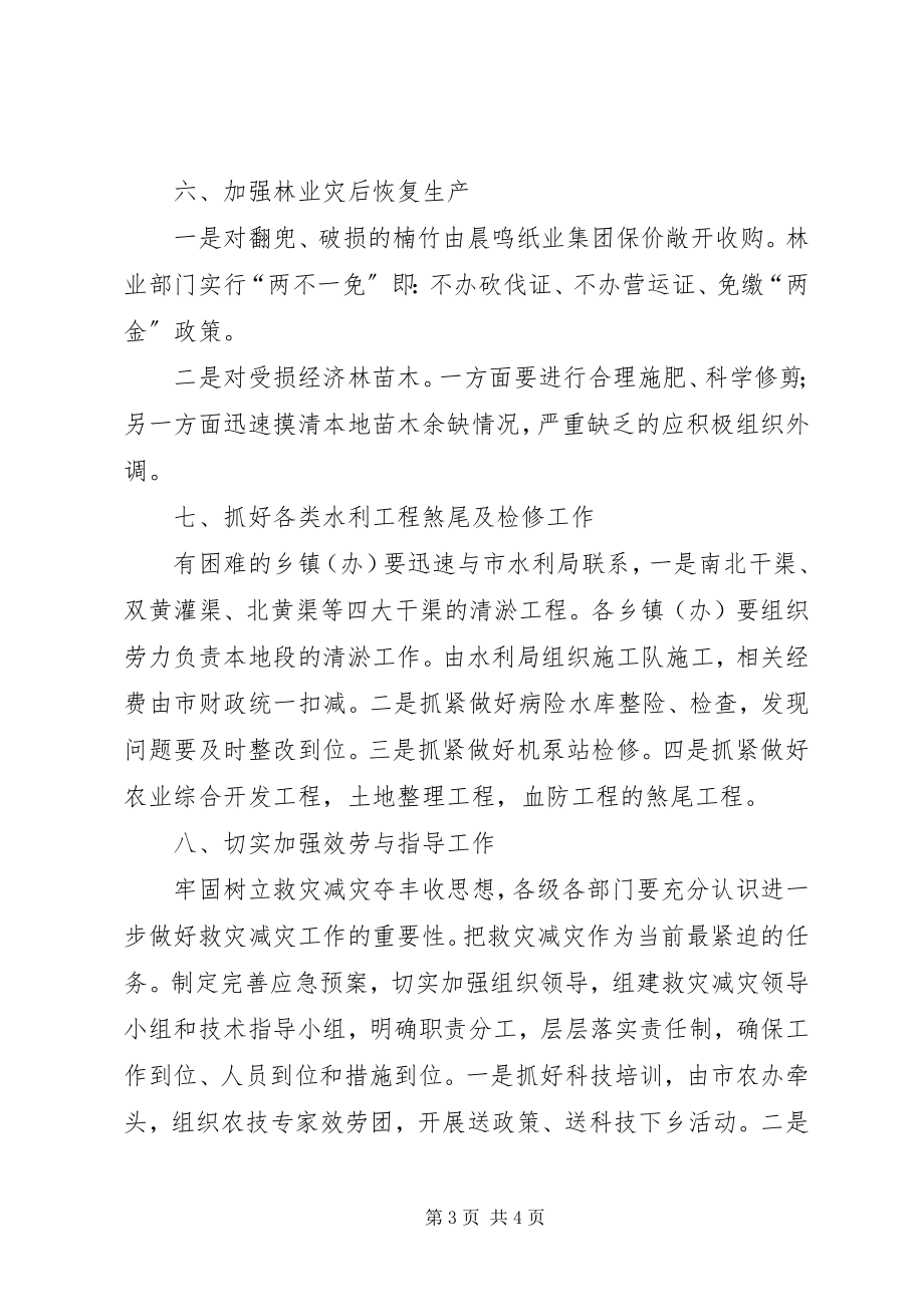 2023年救灾减灾与春耕生产的工作方案.docx_第3页