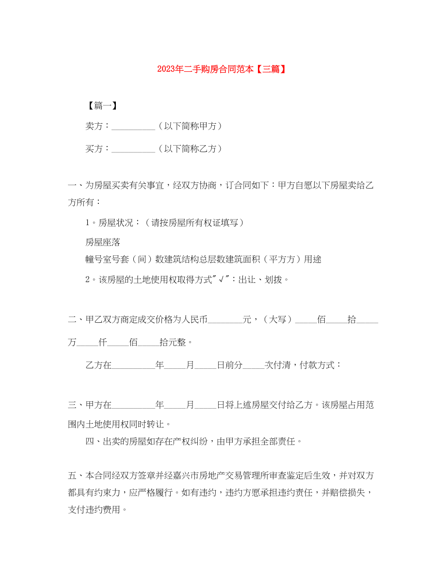 2023年年二手购房合同范本三篇.docx_第1页