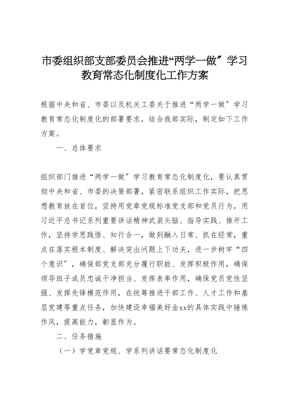 2023年市委组织部支部委员会推进两学一做学习教育常态化制度化工作方案.doc_第1页