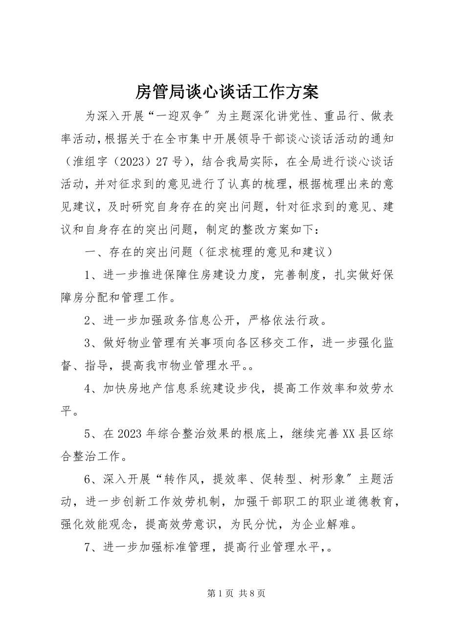 2023年房管局谈心谈话工作方案.docx_第1页