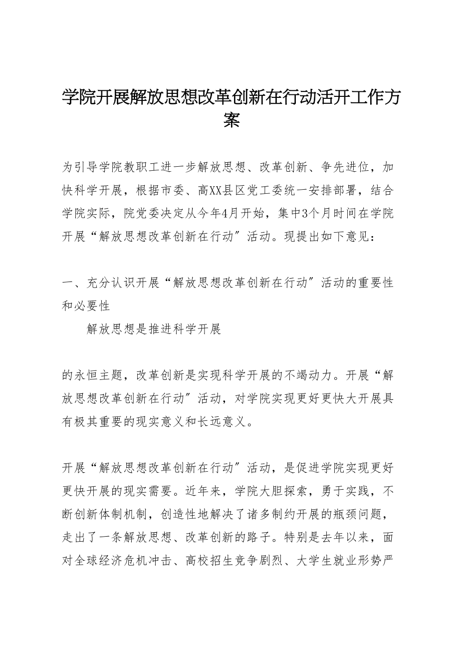 2023年学院开展解放思想改革创新在行动活动工作方案 2.doc_第1页