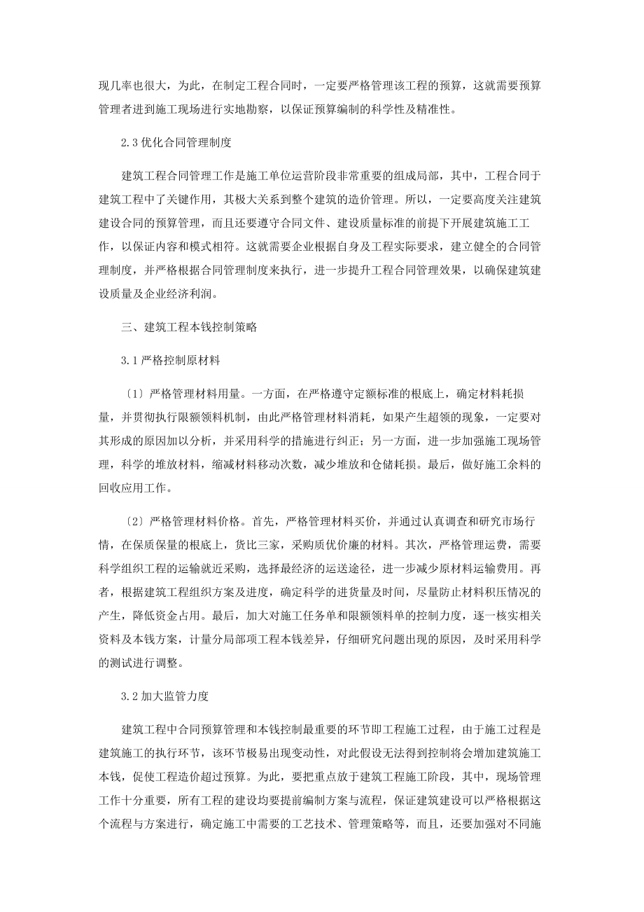 2023年建筑工程项目合同预算管理与成本控制研究.docx_第3页