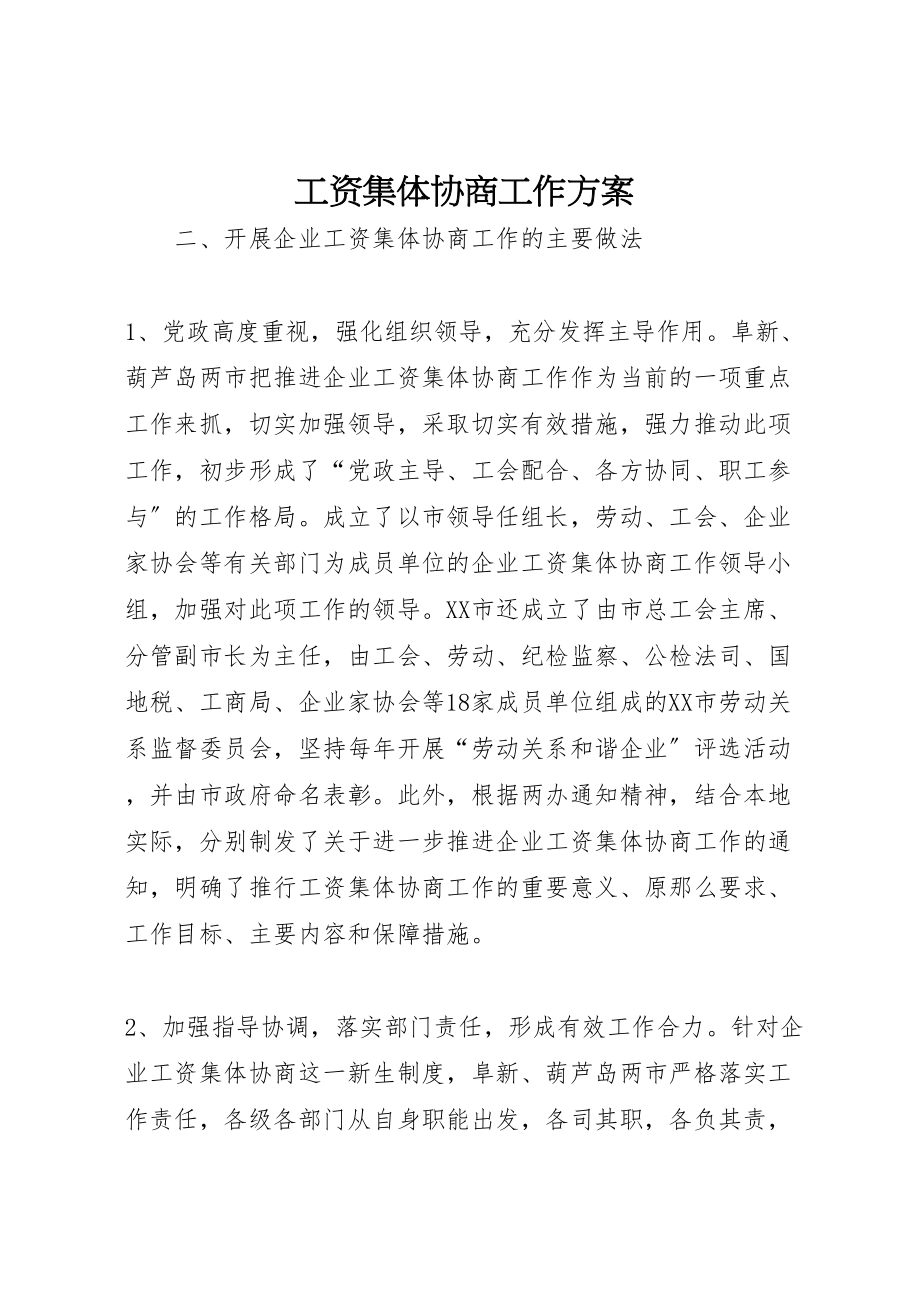 2023年工资集体协商工作方案 3.doc_第1页