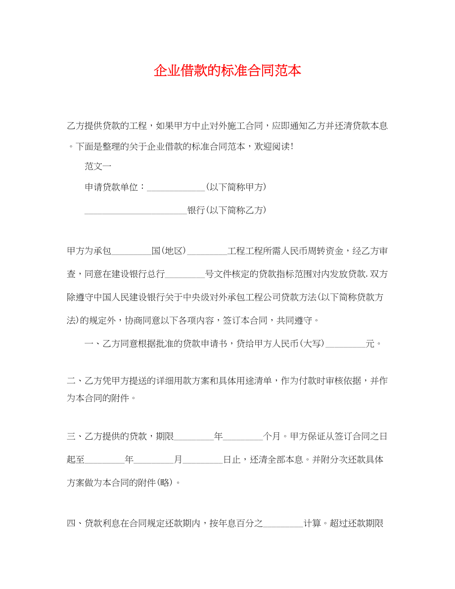 2023年企业借款的标准合同范本.docx_第1页