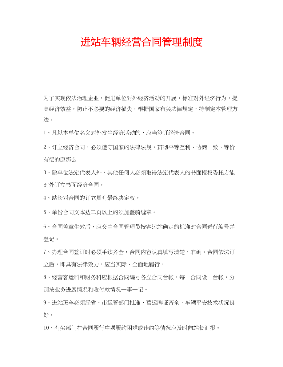 2023年《安全管理制度》之进站车辆经营合同管理制度.docx_第1页