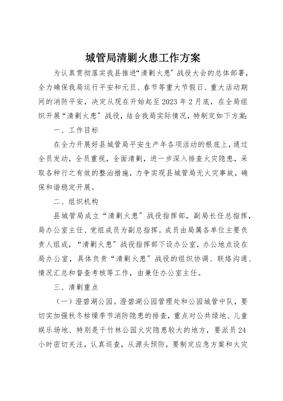 2023年城管局清剿火患工作方案新编.docx_第1页