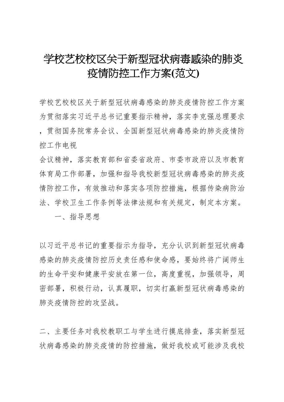 2023年学校艺校校区关于新型冠状病毒感染的肺炎疫情防控工作方案.doc_第1页