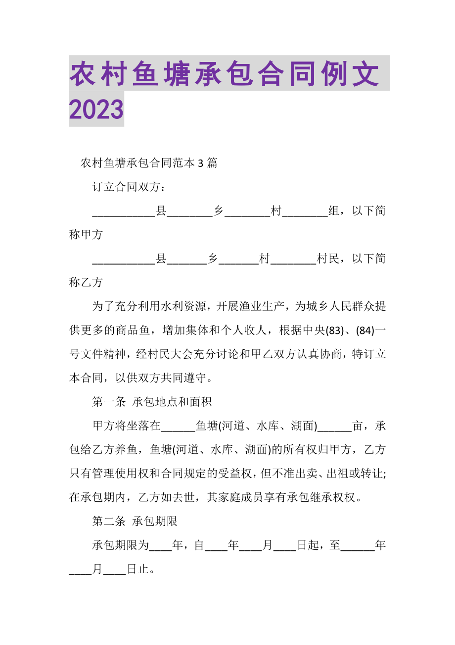 2023年农村鱼塘承包合同例文.doc_第1页