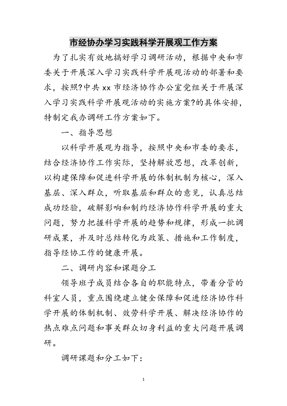 2023年市经协办学习实践科学发展观工作方案范文.doc_第1页