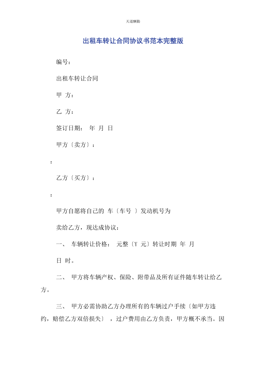 2023年出租车转让合同协议书范本.docx_第1页