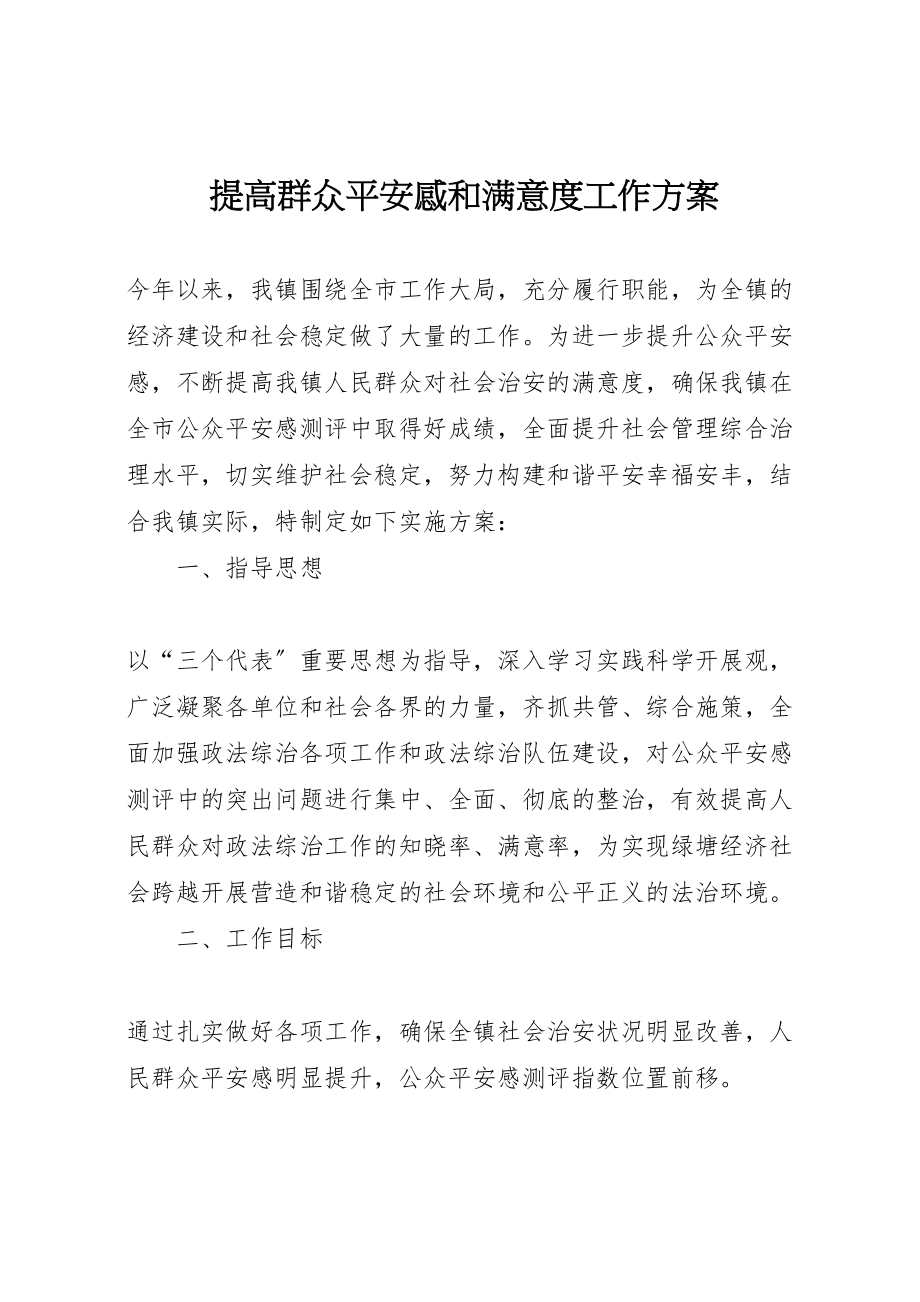 2023年提高群众安全感和满意度工作方案.doc_第1页