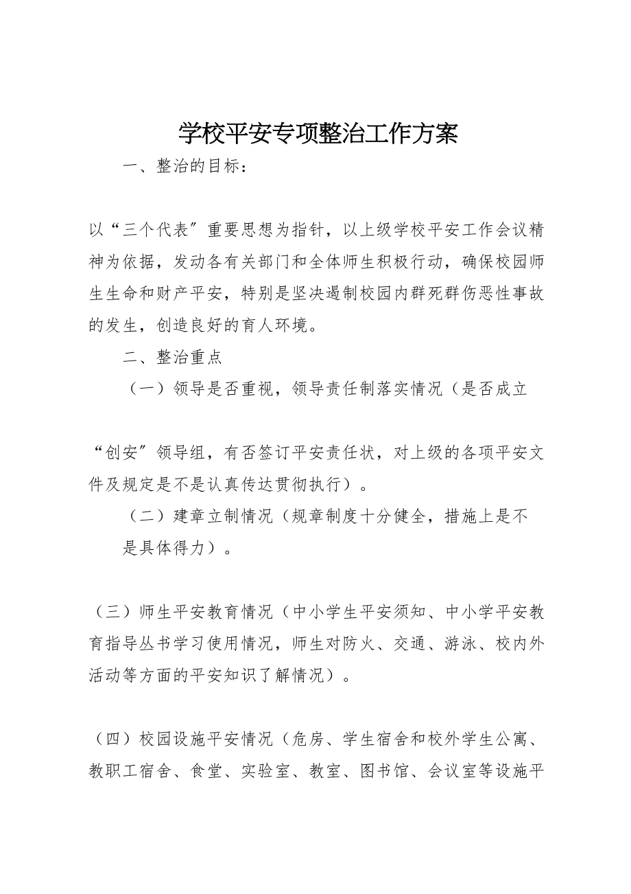 2023年学校安全专项整治工作方案 .doc_第1页