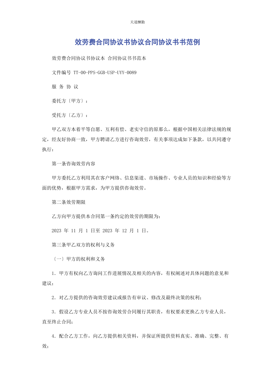 2023年服务费合同协议书协议合同协议书书范例范文.docx_第1页