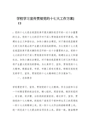 2023年学校学习宣传贯彻党的十七大工作方案新编.doc